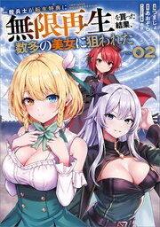 一般兵士が転生特典に『無限再生』を貰った結果、数多の美女に狙われた（コミック）