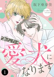 あなたの愛犬になります