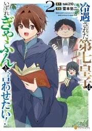 冷遇された第七皇子はいずれぎゃふんと言わせたい！