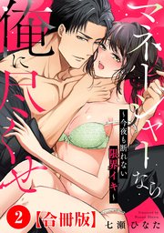 マネージャーなら俺に尽くせ ～今夜も断れない限界イキ～【合冊版】