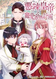 悪辣皇帝と寵愛家族計画