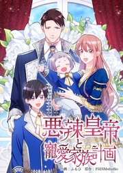 悪辣皇帝と寵愛家族計画【電子単行本】４巻