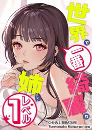 世界で一番綺麗な姉はレベル１