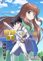 奇跡でも起きない限り勇者になれそうもない 分冊版 表紙