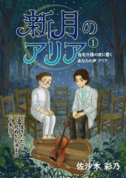 新月のアリア