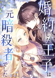 婚約した王子は元暗殺者でした【タテヨミ】#03
