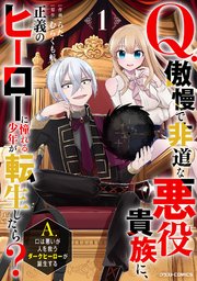 Q.傲慢で非道な悪役貴族に、正義のヒーローに憧れる少年が転生したら？ 　A.口は悪いが人を救うダークヒーローが誕生する 表紙