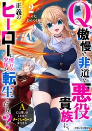 Q.傲慢で非道な悪役貴族に、正義のヒーローに憧れる少年が転生したら？ 　A.口は悪いが人を救うダークヒーローが誕生する