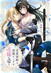 盲愛軍師は専属メイドを花嫁に希う　重たい愛で、奥まで貫く一途な秘め事