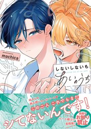 しないしないもあいのうち【単行本版】