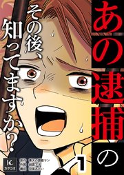 「あの逮捕」のその後、知ってますか？ 表紙