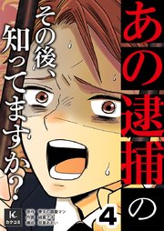 「あの逮捕」のその後、知ってますか？　4巻　何もわからない