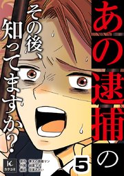「あの逮捕」のその後、知ってますか？　5巻　どん底