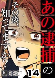 「あの逮捕」のその後、知ってますか？