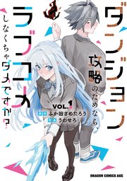 ダンジョン攻略のためなら、ラブコメしなくちゃダメですか？