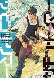 サモン・トリマー【単行本版】