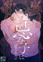 忌み子は愛されたい【全年齢版】(8)