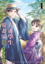 大正學生愛妻家　小冊子付き特装版
