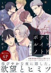 ミッドナイトポルノ～今夜は誰とイきますか？