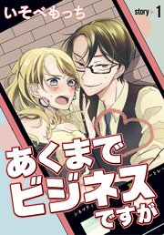 あくまでビジネスですが［ばら売り］