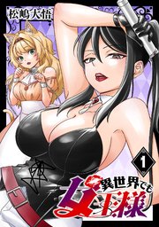 異世界でも女王様(話売り)