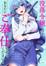 没落令嬢ですが、あなたにご奉仕させてください！【電子単行本版】 2巻