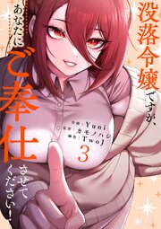 没落令嬢ですが、あなたにご奉仕させてください！