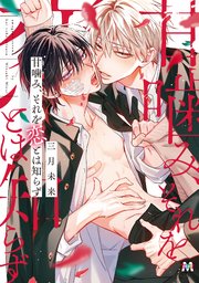 甘噛み、それを恋とは知らず