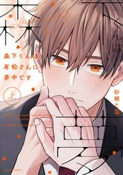 森下くんは有松さんに夢中です【タテスク】　Chapter8