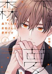 森下くんは有松さんに夢中です【タテスク】