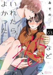 恋などせずに、いれたらよかった 表紙