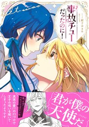 事故チューだったのに！