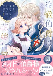 冷徹伯爵は穢れを見るメイドを花嫁に望む ～生まれ変わるなら、あなたのそばに～【単行本版限定描きおろし付き】 表紙