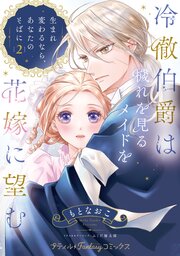 冷徹伯爵は穢れを見るメイドを花嫁に望む ～生まれ変わるなら、あなたのそばに～【単行本版限定描きおろし付き】