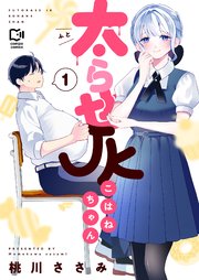 太らせJKこはねちゃん