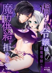 虐げられ令嬢は闇魔導師への魔力供給を拒めない