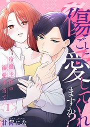 傷ごと愛してくれますか?～冷徹主任の溺愛手当て～ 表紙