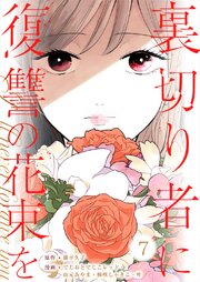 裏切り者に復讐の花束を～絶対に許さない～