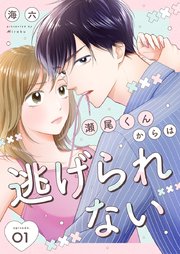 瀬尾くんからは逃げられない 表紙