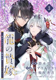 龍の贄嫁～虐げられた少女は運命の番として愛される～