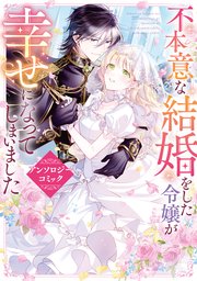 不本意な結婚をした令嬢が幸せになってしまいましたアンソロジーコミック