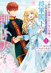 絶対に結婚したくない令嬢、辺境のケダモノと呼ばれる将軍閣下の押しかけ妻になる