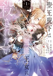 聖王猊下は無能王女に殺されたい