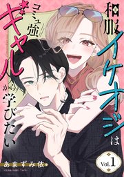 和服イケオジはコミュ強ギャルから学びたい