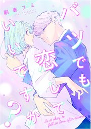 バツでも恋していいですか？