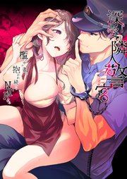 深愛の隣人警官～檻の中の妻は抱かれ続けてNTRれる～