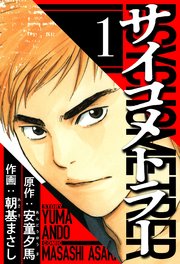 サイコメトラー（ハーパーコリンズ・ジャパン×アルト出版）