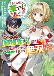 「その辺の草でも食っとけ」と追放された無能スキル【植物食い】持ち転生者、エルフの里で幻の植物を食べて無双する