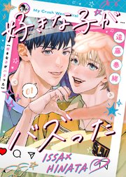 好きな子がバズった