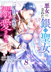 悪女にされた銀の聖女は二度目の人生で溺愛される8巻